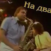 На Два Дня На Два Дня Ві Забудьте Про Меня