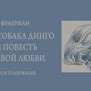Дикая Собака Динго Или Повесть О Первой Любви Краткое Содержание