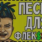 Песни Для Флекса