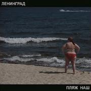 Алкаш Ленинград