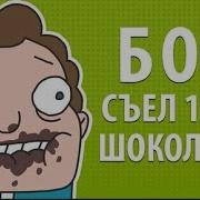 Боб Съел 10 Кг Шоколада