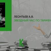 Звездный Час По Тарифу