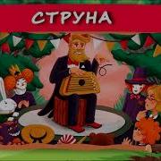 Струна Хрум