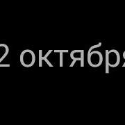 Сегодня Доктор Сказал Маме Что Я Здесь