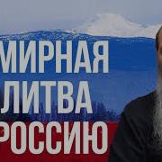 Моя Молитва За Россию
