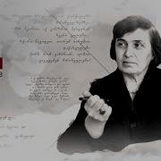 Ana Kalandadze Poem