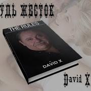 David X Будь Жёсток