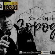 Денис Горобченко 2020