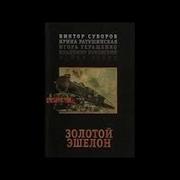 Золотой Эшелон Часть 4