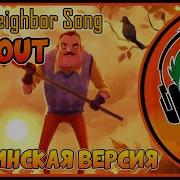 Rus Cover Hello Neighbor Song Get Out Гоблинская Версия