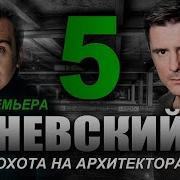 Невский Тень Архитектора 14