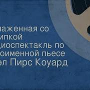 Радио Спектакль Обнаженая Со Скрипкой