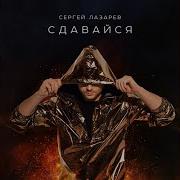 Сдайся