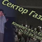 Сектор Газа Ереван