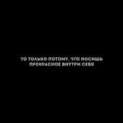 Если Ты Способен Видеть Прекрасное То Только Потому Что Носишь