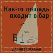 Давид Гроссман Как То Лошадь Входит В Бар