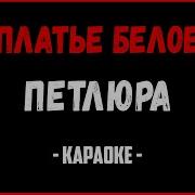 Платье Белое Караоке Песня Петлюра