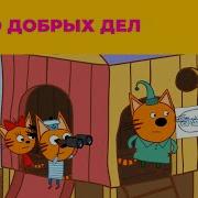 Три Кота Бюро Добрых Дел