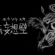 初音ミク 心気妄想壁 オリジナル曲