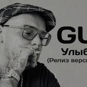 Guf Улыбнись Релиз Версия 2025 Rogoff Music