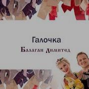 Балаган Лимитед Галочка