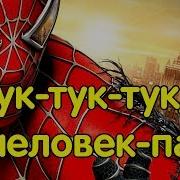 Песня Про Человека Паука Тук Тук Тук Я Человек Паук