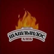Караоке Шашлындос