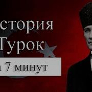 Османская Турция Быт Религия Культура