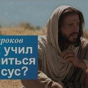 Как Учил Молиться Иисус