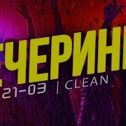 Вечеринка Твоего Города 2021 03 Чистый Микс Clean Mix