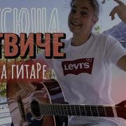 На Твиче На Гитаре