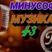 Туёна Фарахноз Шарафова Минусофка Караоке