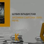 Владислав Шубин Путь Меча