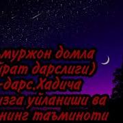 Мамуржон Домла Сийрат Дарс