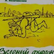 Высоцкий В Спектакле Зелёный Фургон