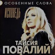 Сердцем Проверено Таисия Повалий