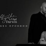 Щастя Без Провини Alyosha Vlad Darwin