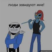 Счастливая Песня Санса