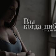 А Вы Когда Нибуть Тонули В Человеке