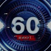 60 Минут 05 07 21