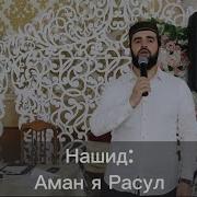 Аман Я Расул