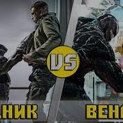 Веном И Хищник