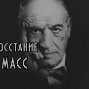 Ортега И Гассет