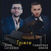 Послушать Песню Туьтеш