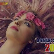 Сборникки Шансона 2019