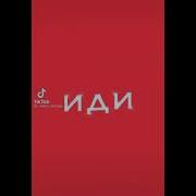 Все Что Сейчас На Мне Не Смотри Так Криво