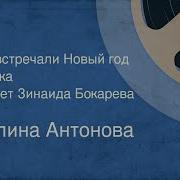 Антонова П Как Встречали Новый Год Сказка Исп Зинаида Бокарева Зап 1988Г