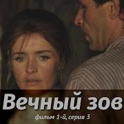 Часть 3 Вечный Зов