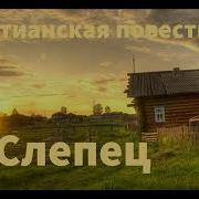 Светлана Гончарова Слепец
