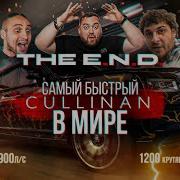 Самый Быстрый Rolls Royce Cullinan В Мире
